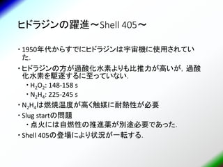 化学スラスタ小史 A Brief History Of Chemical Rocket Engines Thrusters For