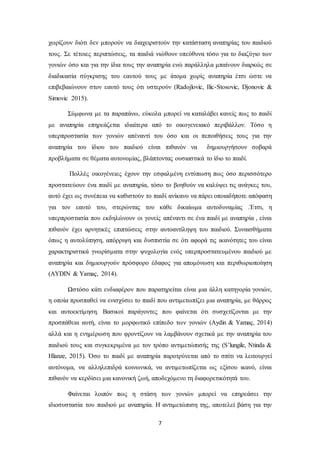 7
χωρίζουν διότι δεν μπορούν να διαχειριστούν την κατάσταση αναπηρίας του παιδιού
τους. Σε τέτοιες περιπτώσεις, τα παιδιά νιώθουν υπεύθυνα τόσο για το διαζύγιο των
γονιών όσο και για την ίδια τους την αναπηρία ενώ παράλληλα μπαίνουν διαρκώς σε
διαδικασία σύγκρισης του εαυτού τους με άτομα χωρίς αναπηρία έτσι ώστε να
επιβεβαιώνουν στον εαυτό τους ότι υστερούν (Radojlovic, Ilic-Stosovic, Djonovic &
Simovic 2015).
Σύμφωνα με τα παραπάνω, εύκολα μπορεί να καταλάβει κανείς πως το παιδί
με αναπηρία επηρεάζεται ιδιαίτερα από το οικογενειακό περιβάλλον. Τόσο η
υπερπροστασία των γονιών απέναντί του όσο και οι πεποιθήσεις τους για την
αναπηρία του ίδιου του παιδιού είναι πιθανόν να δημιουργήσουν σοβαρά
προβλήματα σε θέματα αυτονομίας, βλάπτοντας ουσιαστικά το ίδιο το παιδί.
Πολλές οικογένειες έχουν την εσφαλμένη εντύπωση πως όσο περισσότερο
προστατεύουν ένα παιδί με αναπηρία, τόσο το βοηθούν να καλύψει τις ανάγκες του,
αυτό έχει ως συνέπεια να καθιστούν το παιδί ανίκανο να πάρει οποιαδήποτε απόφαση
για τον εαυτό του, στερώντας του κάθε δικαίωμα αυτοδυναμίας .Έτσι, η
υπερπροστασία που εκδηλώνουν οι γονείς απέναντι σε ένα παιδί με αναπηρία , είναι
πιθανόν έχει αρνητικές επιπτώσεις στην αυτοαντίληψη του παιδιού. Συναισθήματα
όπως η αυτολύπηση, απόρριψη και δυσπιστία σε ότι αφορά τις ικανότητες του είναι
χαρακτηριστικά γνωρίσματα στην ψυχολογία ενός υπερπροστατευμένου παιδιού με
αναπηρία και δημιουργούν πρόσφορο έδαφος για απομόνωση και περιθωριοποίηση
(AYDIN & Yamaç, 2014).
Ωστόσο κάτι ενδιαφέρον που παρατηρείται είναι μια άλλη κατηγορία γονιών,
η οποία προσπαθεί να ενισχύσει το παιδί που αντιμετωπίζει μια αναπηρία, με θάρρος
και αυτοεκτίμηση. Βασικοί παράγοντες που φαίνεται ότι συσχετίζονται με την
προσπάθεια αυτή, είναι το μορφωτικό επίπεδο των γονιών (Aydin & Yamaç, 2014)
αλλά και η ενημέρωση που φροντίζουν να λαμβάνουν σχετικά με την αναπηρία του
παιδιού τους και συγκεκριμένα με τον τρόπο αντιμετώπισής της (S’lungile, Ntinda &
Hlanze, 2015). Όσο το παιδί με αναπηρία παροτρύνεται από το σπίτι να λειτουργεί
αυτόνομα, να αλληλεπιδρά κοινωνικά, να αντιμετωπίζεται ως εξίσου ικανό, είναι
πιθανόν να κερδίσει μια κανονική ζωή, αποδεχόμενο τη διαφορετικότητά του.
Φαίνεται λοιπόν πως η στάση των γονιών μπορεί να επηρεάσει την
ιδιοσυστασία του παιδιού με αναπηρία. Η αντιμετώπιση της, αποτελεί βάση για την
 