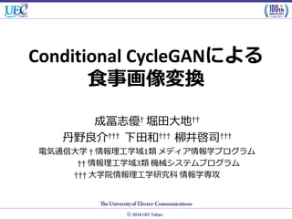 ⓒ 2018 UEC Tokyo.
Conditional CycleGAN
† ††
††† †††	 †††
† 1
††	 3
†††	
 