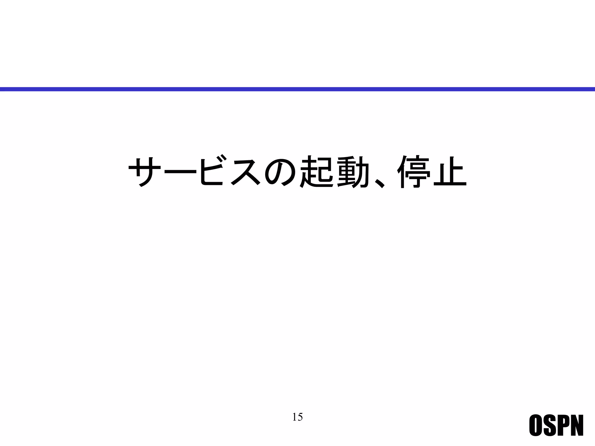 OSPN
サービスの起動、停止
15
 