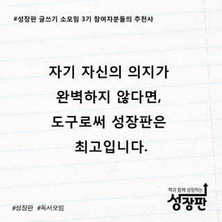 180311 후기와 추천| 성장판 글쓰기 3기 소모임