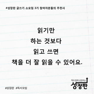 180311 후기와 추천| 성장판 글쓰기 3기 소모임