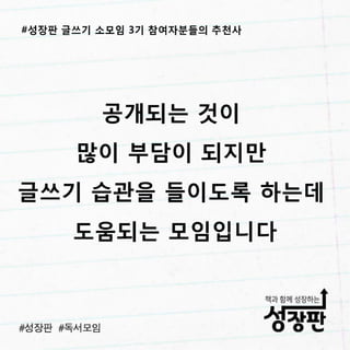 180311 후기와 추천| 성장판 글쓰기 3기 소모임