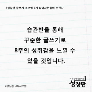 180311 후기와 추천| 성장판 글쓰기 3기 소모임