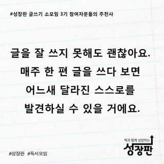 180311 후기와 추천| 성장판 글쓰기 3기 소모임