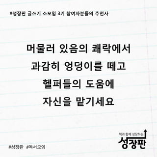 180311 후기와 추천| 성장판 글쓰기 3기 소모임