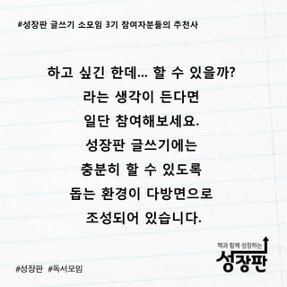180311 후기와 추천| 성장판 글쓰기 3기 소모임