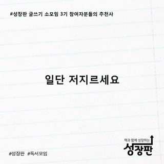 180311 후기와 추천| 성장판 글쓰기 3기 소모임