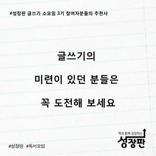 180311 후기와 추천| 성장판 글쓰기 3기 소모임