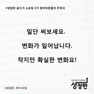 180311 후기와 추천| 성장판 글쓰기 3기 소모임
