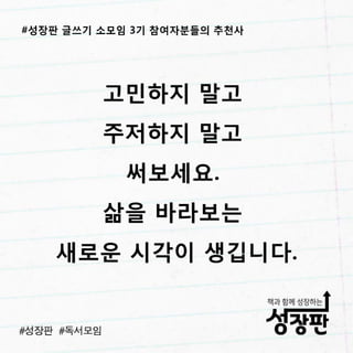180311 후기와 추천| 성장판 글쓰기 3기 소모임