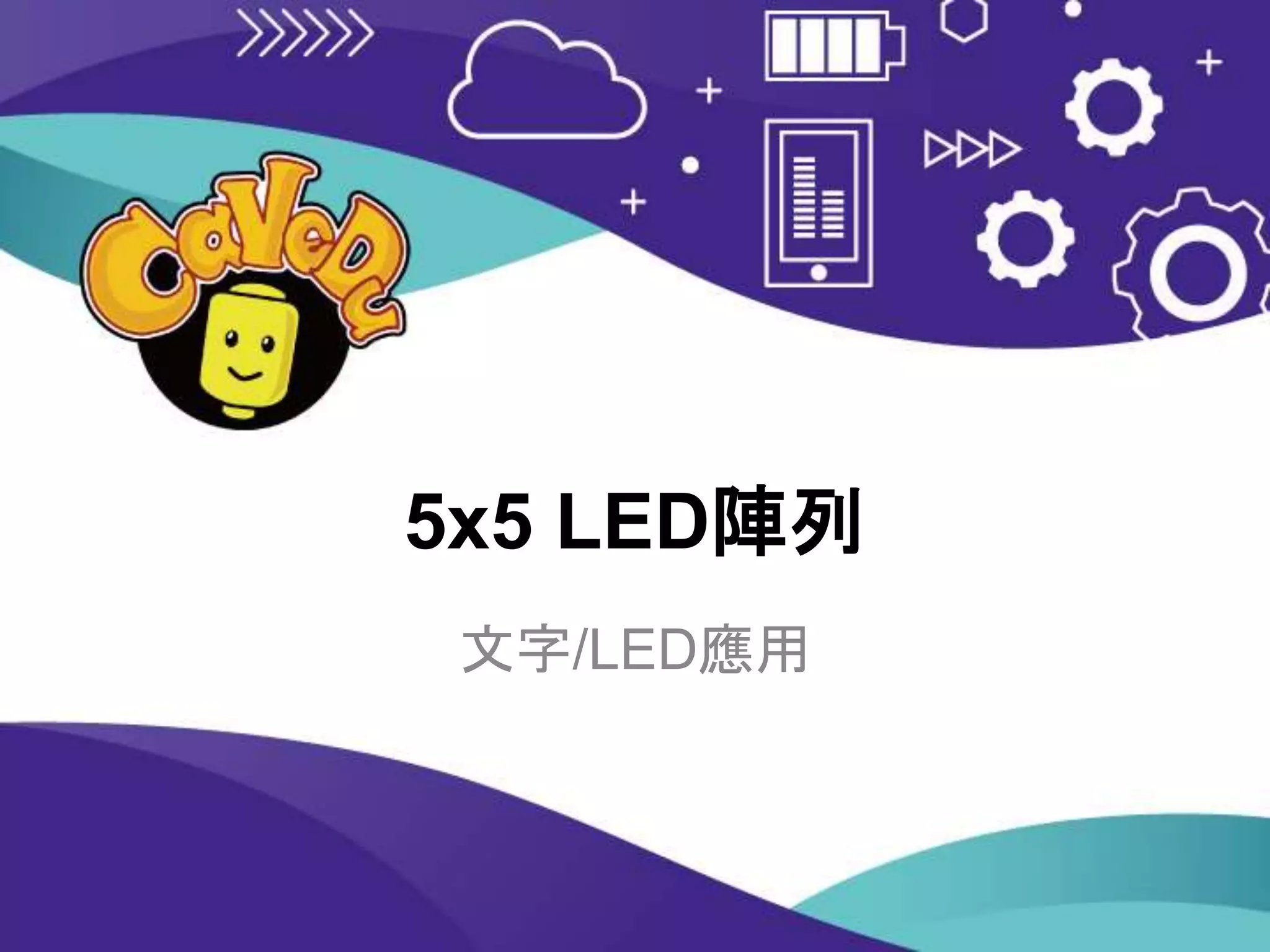 5x5 LED陣列
文字/LED應用
 