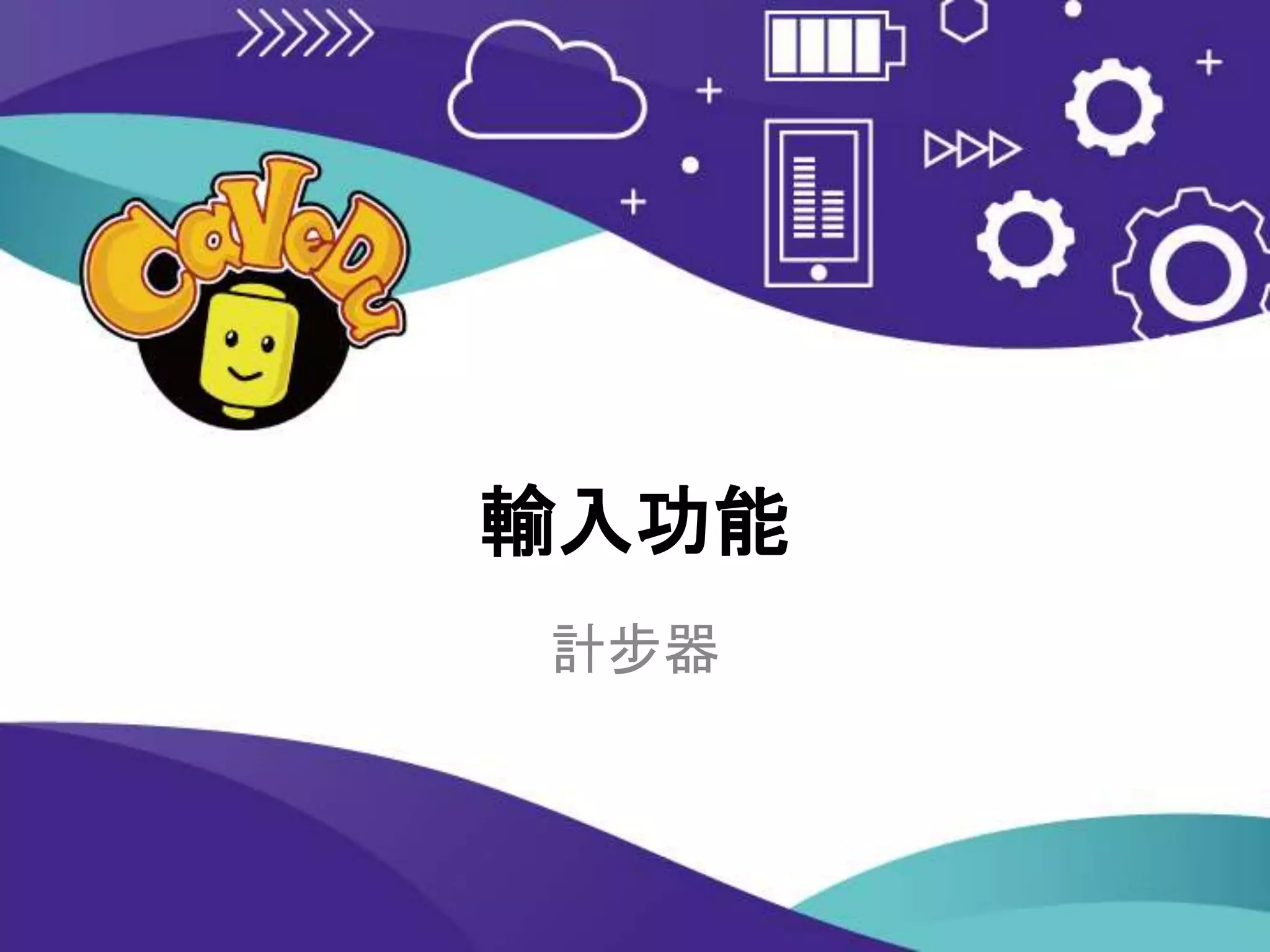 輸入功能
計步器
 