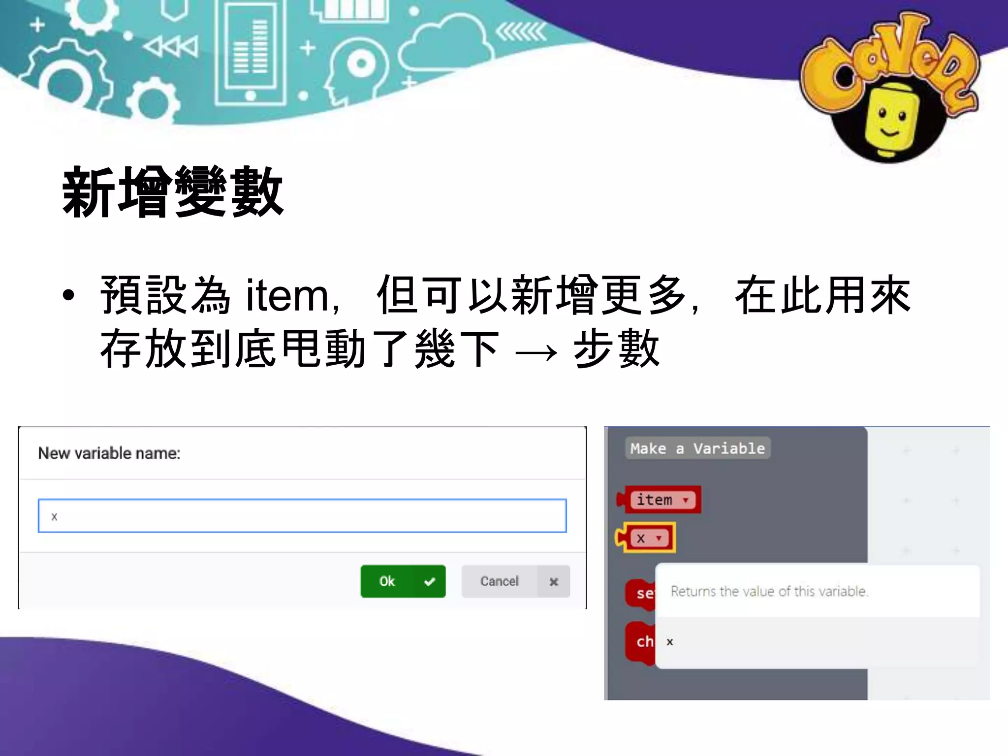 新增變數
• 預設為 item，但可以新增更多，在此用來
存放到底甩動了幾下 → 步數
 