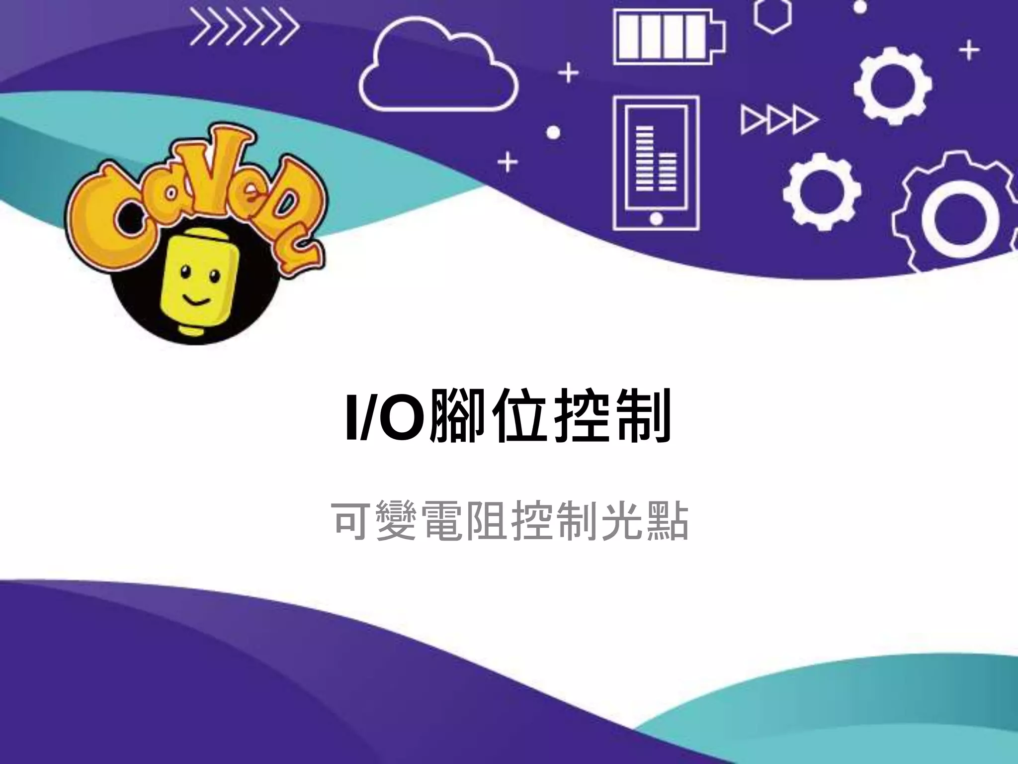 I/O腳位控制
可變電阻控制光點
 