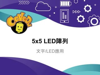5x5 LED陣列
文字/LED應用
 