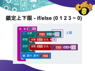 鎖定上下限 - if/else (0 1 2 3 ~ 0)
上限
 