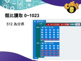 類比讀取 0~1023
512 為分界
 