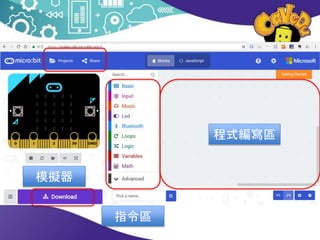 模擬器
指令區
程式編寫區
 
