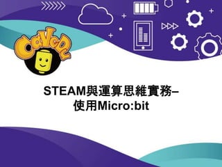 STEAM與運算思維實務–
使用Micro:bit
 