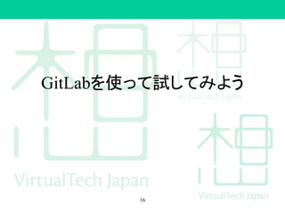 GitLabを使って試してみよう
16
 