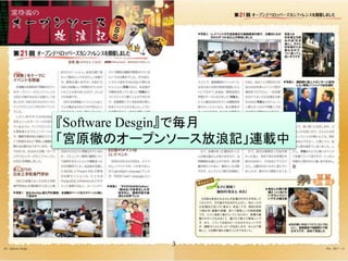 3
『Software Desgin』で毎月
「宮原徹のオープンソース放浪記」連載中
 
