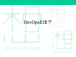 DevOpsとは？
 