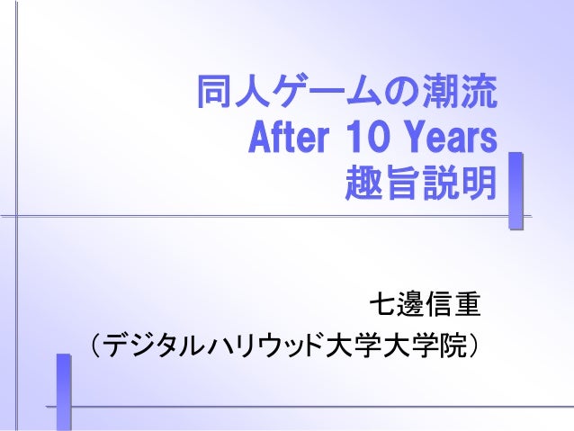 同人ゲームの潮流 after 10 years the stream of doujin games after