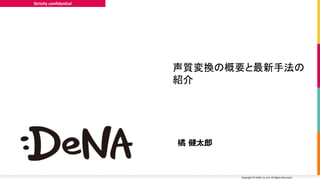 Copyright © DeNA Co.,Ltd. All Rights Reserved.
Strictly confidential
 