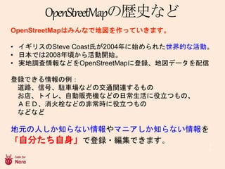 1
0
OpenStreetMapϤߤʤǵ؇äƤޤ
? ꥹSteve CoastϤ2004ʼ줿Ĥʻӡ
? ձǤ2008핤_ʼ
? g{ʤɤOpenStreetMap˵h؇ǩ`
hǤ
·źšv܇ʤɤνͨvB
ꡢȥ졢Ԅ؜әCʤɤճĤΡ
ţġ˨ʤɤηǳrĤ
ʤɤʤ
Ԫˤ֪ʤޥ˥֪ʤ
Է֤ǵh?Ǥޤ
OpenStreetMapΚsʷʤ
 
