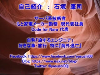 ԼB  ʯV ˾
`ϵg
ȼ능``ڄ FT
Code for Nara 
Գơä륨󥸥˥
ä£ ؤˡ
Facebook: https://www.facebook.com/yasushi00
Blog: https://www.iszk.net/blog/
Twitter: @yasushi00j
 