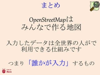 OpenStreetMap
ߤʤ؇
ǩ`ȫˤ
äǤ˽MߤǤ
Ĥޤ꡸l
ޤȤ
 