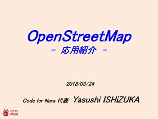 2018/03/24
OpenStreetMap
- ýB -
Code for Nara  Yasushi ISHIZUKA
 