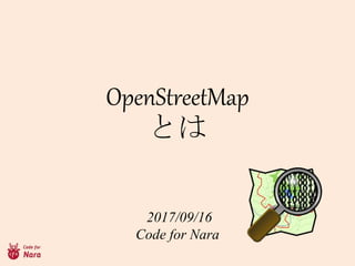 2017/09/16
Code for Nara
OpenStreetMap
Ȥ
 
