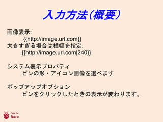 Ҫ
ʾ:
{{http://image.url.com}}
󤭤ϤϺָ:
{{http://image.url.com|240}}
ƥʾץѥƥ
ԥ?x٤ޤ
ݥåץåץץ
ԥ򥯥åȤαʾޤ
 