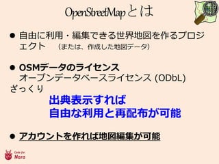 OpenStreetMapȤ
? ɤ?Ǥ؇ץ
 ޤϡɤ؇ǩ`
? OSMǩ`Υ饤
`ץǩ`٩`饤 (ODbL)
ä
ʾ
ɤä䲼
? Ȥе؇
 