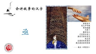 好玩儿的汉字 孟德宏