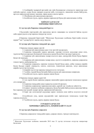   5
1.2.төлбөрийн чадваргүй иргэдийн эрх зүйн боловсролыг дээшлүүлэх зорилгоор олон
нийтийн сургалт, суурь болон хавсарга судалгаа хийх, хэлэлцүүлэг, зөвлөгөөн зохион байгуулах,
иргэдэд зориулагдсан жишиг зөвлөмж, гарын авлага хэвлэн гаргах;
1.3.Холбооны үйл ажиллагаанд оролцох;
1.4.холбогдох хууль, дүрэм, журамд харшлахгүй бусад үйл ажиллагааны хэлбэр.
ХОЁРДУГААР БҮЛЭГ
ХОРООНЫ ГИШҮҮНЧЛЭЛ
2.1 дүгээр зүйл.Хорооны гишүүний бүртгэл
1.Хуульчийн мэргэжлийн үйл ажиллагаа эрхлэх зөвшөөрөл нь хүчинтэй байгаа хуульч
сайн дурын үндсэн дээр хороонд гишүүнээр элсэнэ.
2.Хорооны гишүүний бүртгэлийг “Монголын Хуульчдын холбооны бүртгэлийн нэгдсэн
журам”4
-ын 7 дугаар бүлэгт заасны дагуу явуулна.
2.2 дугаар зүйл.Хорооны гишүүний эрх, үүрэг
1.Хорооны гишүүн дараах эрхтэй:
1.1.хорооны үйл ажиллагаанд адил тэгш эрхтэйгээр оролцох;
1.2.хорооны гишүүдийн хуралд оролцож, хурлаар хэлэлцэх асуудлаар санал өгөх,
түүнчлэн биечлэн оролцох боломжгүй тохиолдолд цахим болон бичгээр санал хүргүүлэх;
1.3.хорооны үйл ажиллагааны талаар мэдээлэл авах, санхүүгийн болон бусад баримт
бичигтэй танилцах;
1.4.хорооны үйл ажиллагааны талаар санал, хүсэлтээ илэрхийлэх, хорооны удирдлагад
гомдол гаргах, шийдвэрлүүлэх;
1.5.хорооны удирдлага, хорооны төлөөлөл бүхий бусад ажил, албан тушаалд өөрийн
болон бусдын нэрийг дэвшүүлэх, сонгох, сонгогдох, томилогдон ажиллах, эсхүл ажиллахаас
өөрийн хүсэлтээр татгалзах;
1.6.өөрийн хүсэлтээр хорооны гишүүнчлэлээс татгалзах;
1.7.холбоо, түүний бусад бүтцийн байгууллагын үйл ажиллагаанд хамрагдах;
1.8.холбогдох хууль, дүрэм, журамд заасан бусад.
2.Хорооны гишүүн дараах үүрэгтэй:
2.1.энэ дүрэм болон хорооны удирдах зөвлөлийн хуралд оролцсон тохиолдолд хурлын
дэгд захирагдах;
2.2.хорооны гишүүдийн санал хураалтад идэвхтэй оролцох;
2.3.хорооны удирдлагаас хариуцуулсан ажил, үүргийг цаг тухайд нь гүйцэтгэх;
2.4.хороог төлөөлж холбооны удирдлага, бусад бүтцийн байгууллагад ажиллаж байгаа
бол хорооны нэр хүндийг өндөрт өргөж, хариуцлагатай ажиллах;
2.5.өөрт эрх олгогдоогүй асуудлаар хороог төлөөлж олон нийтэд мэдээлэл өгөхгүй
байх;
2.6.холбогдох утас, цахим шуудангийн хаяг өөрчлөгдсөн тохиолдолд тухай бүр
хороонд мэдэгдэх;
2.7.холбогдох хууль, дүрэм, журамд заасан бусад.
ГУРАВДУГААР БҮЛЭГ
ХОРООНЫ УДИРДЛАГА, ЗОХИОН БАЙГУУЛАЛТ
3.1 дүгээр зүйл.Хорооны удирдлага
1.Хорооны удирдлагыг гишүүдийн хурал, удирдах зөвлөл, тэргүүн хэрэгжүүлнэ.
	
  	
  	
  	
  	
  	
  	
  	
  	
  	
  	
  	
  	
  	
  	
  	
  	
  	
  	
  	
  	
  	
  	
  	
  	
  	
  	
  	
  	
  	
  	
  	
  	
  	
  	
  	
  	
  	
  	
  	
  	
  	
  	
  	
  	
  	
  	
  	
  	
  	
  	
  	
  	
  	
  	
  	
  	
  	
  	
  	
  	
  
4
Монголын Хуульчдын холбооны зөвлөлийн 2013 оны 21 дүгээр тогтоолын нэгдүгээр хавсралтаар
батлагдсан
 