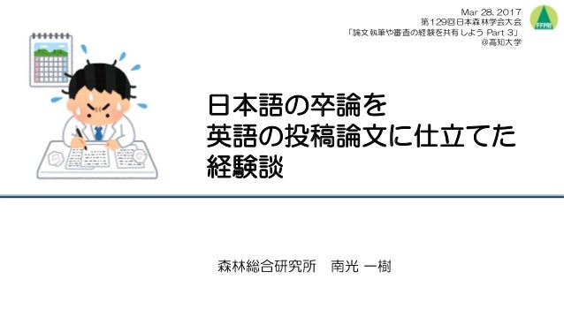 日本語の卒論を英語の投稿論文に仕立てた経験談