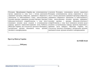 _______________________________________________________________________________________ 
ФОНД ВІЛЬНА УКРАЇНА  (http://ukrfreedomfund.org/ua)                                                                                    10 
Концерну Президентові України та уповноваженому
органу управління (у тому числі з питань виконання
державної програми озброєння, державного оборонного
замовлення та мобілізаційного плану, довгострокових
цільових програм, державних цільових програм і програм
військово-технічного співробітництва, у тому числі
ініціювати питання щодо подання в установленому
порядку проектів нормативно-правових актів Кабінету
Міністрів України, що стосуються діяльності Концерну),
центральним органам виконавчої влади, органам
місцевого самоврядування;
учасників Концерну, повноважень органів управління
Концерну уповноваженому органу управління (у тому
числі з питань виконання державної програми озброєння,
державного оборонного замовлення та мобілізаційного
плану, довгострокових цільових програм, державних
цільових програм і програм військово-технічного
співробітництва, у тому числі ініціювати питання щодо
подання в установленому порядку проектів нормативно-
правових актів Кабінету Міністрів України, що
стосуються діяльності Концерну), центральним органам
виконавчої влади, органам місцевого самоврядування;
Прем’єр-Міністр України
В.ГРОЙСМАН
____ ___________ 2018 року
 
 