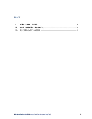 _______________________________________________________________________________________ 
ФОНД ВІЛЬНА УКРАЇНА  (http://ukrfreedomfund.org/ua)                                                                                    2 
ЗМІСТ
 
I.  ПРОЕКТ ПОСТАНОВИ ................................................................................................... 3 
II.  ПОЯСНЮВАЛЬНА ЗАПИСКА ...................................................................................... 5 
III.  ПОРІВНЯЛЬНА ТАБЛИЦЯ ............................................................................................ 9 
 