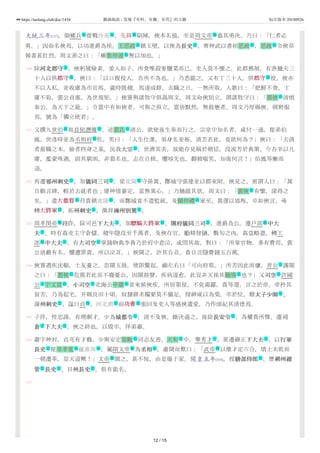 110
111
112
113
114
115
116
117
大統三年[537]，領鄉兵 從戰沙苑 ，先鋒 陷陣。俠本名協，至是周文帝 嘉其勇決，乃曰：「仁者必
勇。」因命名俠焉。以功進爵為侯。王思政 鎮玉壁，以俠為長史長史 。齊神武以書招思政 ，思政 令俠草
報書甚壯烈。周文善之曰：「雖魯仲連 無以加也。」
除河北郡守河北郡守 ，俠躬履儉素，愛人如子，所食唯菽麥鹽菜而已，吏人莫不懷之。此郡舊制，有漁獵夫三
十人以供郡守郡守 ，俠曰：「以口腹役人，吾所不為也。」乃悉罷之。又有丁三十人，供郡守郡守 役，俠亦
不以入私，並收庸為市官馬。歲時既積，馬遂成群。去職之日，一無所取。人歌曰：「肥鮮不食，丁
庸不取，裴公貞惠，為世規矩。」俠嘗與諸牧守俱謁周文，周文命俠別立，謂諸牧守曰：「裴俠 清慎
奉公，為天下之最。」令眾中有如俠者，可與之俱立。眾皆默然，無敢應者。周文乃厚賜俠，朝野服
焉，號為「獨立使君」。
又撰九世伯 祖貞侯潛傳 ，述裴氏 清公，欲使後生奉而行之，宗室中知名者，咸付一通。從弟伯
鳳、世彥時並為丞相府 佐，笑曰：「人生仕進，須身名並裕，清苦若此，竟欲何為？」俠曰：「夫清
者蒞職之本，儉者持身之基，況我大宗大宗 ，世濟其美，故能存見稱於朝廷，沒流芳於典策。今吾幸以凡
庸，濫蒙殊遇，固其窮困，非慕名也，志在自修，懼辱先也，翻被嗤笑，知復何言！」伯鳳等慚而
退。
再遷郢州刺史郢州刺史 ，加儀同三司儀同三司 。梁竟陵 守孫暠、酇城守張建並以郡來附。俠見之，密謂人曰：「暠
目動言肆，輕於去就者也；建神情審定，當無異心。」乃馳啟其狀。周文曰：「裴俠 有鑒，深得之
矣。」遣大都督大都督 苻貴鎮竟陵 ，而酇城竟不遣監統。及柳仲禮 軍至，暠還以郢叛，卒如俠言。尋
轉大將軍大將軍 、拓州刺史州刺史 ，徵拜雍州別駕雍州別駕 。
周孝閔帝 踐阼，除司邑下大夫下大夫 ，加驃騎大將軍驃騎大將軍 、開府儀同三司開府儀同三司 ，進爵為公。遷戶部 中大中大
夫夫 。時有姦吏主守倉儲，積年隱沒至千萬者，及俠在官，勵精發擿，數旬之內，姦盜略盡。轉工
部 中大夫中大夫 。有大司空大司空 掌錢物典李貴乃於府中悲泣，或問其故，對曰：「所掌官物，多有費用，裴
公清嚴有名，懼遭罪責，所以泣耳。」俠聞之，許其自首。貴自言隱費錢五百萬。
俠嘗遇疾沈頓，士友憂之，忽聞五鼓，便即驚起，顧左右曰「可向府耶。」所苦因此而瘳。晉公 護聞
之曰：「裴俠 危篤若此而不廢憂公，因聞鼓聲，疾病遂愈，此豈非天祐其勤恪 也？」又司空司空 許國
公 宇文貴 、小司空小司空 北海公申徽 並來候俠疾，所居第屋，不免霜露，貴等還，言之於帝。帝矜其
貧苦，乃為起宅，并賜良田十頃，奴隸耕耒糧粟莫不備足。搢紳咸以為榮。卒於位，贈太子少師太子少師 、
蒲州刺史州刺史 ，諡曰貞 。河北郡 前功曹功曹 張回及吏人等感俠遺愛，乃作頌紀其清德焉。
子祥，性忠謹，有理劇才。少為城都令城都令 ，清不及俠，斷決過之。後除長安令長安令 ，為權貴所憚。遷司司
倉倉 下大夫下大夫 。俠之終也，以毀卒。祥弟肅。
肅字神封，貞亮有才藝，少與安定梁毗 同志友善。天和 中，舉秀才 。累遷御正下大夫下大夫 ，以行軍行軍
長史長史 從韋孝寬 征淮南 。屬隋文帝 為丞相丞相 ，肅聞而歎曰：「武帝 以雄才定六合，墳土未乾而
一朝遷革，豈天道歟！」文帝 聞之，甚不悅，由是廢于家。開皇五年[585]，授膳部侍郎膳部侍郎 。歷朔州總朔州總
管管 長史長史 、貝州長史州長史 ，俱有能名。
军 地 营 號
名 文 名 名
名
文
武 武
名
亲 作 名
衙
文
文 文 地
名
武 地 名
武 文 文
號 文 武 文 衙
文
衙 文 文
主
名 名 文
主 名 文 名
文
文 號 地 武
文 文
文 文
名 名 仕 文
文 名 地 號 文 號
號 文
文 文 文
12 / 15
https://taolang.club/doc/1434 籍海淘浪 - 发现『有料、有趣、有用』的古籍 标注版本 20180926
 