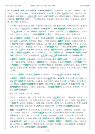 49
50
51
52
53
54
55
56
歷文襄大將軍大將軍 主簿主簿 ，兼中書舍人中書舍人 。後兼散騎常侍散騎常侍 聘梁。文襄嘗入朝，讓之導引，容儀醞籍，文襄目
之曰：「士禮，佳舍人舍人 也。」遷長兼中書侍郎中書侍郎 ，領舍人舍人 。齊受禪，靜帝 遜居別宮，與諸臣別，讓之
流涕歔欷。以參掌儀注，封寧都縣男 。帝欲以為黃門侍郎黃門侍郎 ，或言其體重不堪趨侍，乃除清河太守清河太守 。
至郡未幾，楊愔 謂讓之諸弟曰：「我與賢兄交款，企聞善政，適有人從清河 來，云姦吏斂跡，盜賊清
靖。期月之期，翻更非速。」
清河 有二豪吏田轉貴、孫舍興，久吏奸猾，多有侵削，因事遂脅人取財，計贓依律不至死，讓之以其
亂法，殺之。時清河王 岳為司州牧司州牧 ，遣部從事從事 案之。侍中侍中 高德政 舊與讓之不協，密奏言：
「當陛下 受禪之時，讓之眷戀魏朝，嗚咽流涕，比為內官，情非所願。」既而楊愔 請救之，云罪不
合死。文宣大怒，謂愔曰：「欲得與裴讓之 同冢 邪！」於是無敢言者，事奏，竟賜死於家。
讓之次弟諏之 ，字士正 ，少好儒學，釋褐 太學博士太學博士 。嘗從常景 借書百卷，十許日便返。景疑
其不能讀，每卷策問 ，應答無遺。景歎曰：「應奉五行俱下，禰衡 一覽便記，今復見之於裴生矣。
」楊愔 闔門改葬，託諏之 頓作十餘墓誌，文皆可觀。讓之、諏之 及皇甫和 、和弟亮，並知名於
洛下，時人語曰：「諏勝於讓，和不如亮。」司空司空 高乾 致書曰：「相屈為戶曹參軍戶曹參軍 。」諏之 復
書不受署。沛王 開大司馬大司馬 府，辟為記室。遷鄴後，諏之 留在河南。西魏 領軍領軍 獨孤信 入據金
墉 ，以諏之 為開府 屬，號曰「洛陽 遺彥」。信敗，諏之 居南山，洛州刺史洛州刺史 王元軌 召為中從中從
事事 ，西師忽至，尋退，遂隨西師入關。周文帝 以為大行臺 倉曹倉曹 郎中郎中 。卒，贈徐州刺史徐州刺史 。
次讞之 ，字士平 ，七歲便勤學，早知名。累遷司徒主簿司徒主簿 。楊愔 每稱歎曰：「河東士族 ，京官
不少，唯此家兄 弟，全無鄉音。」讞之 雖年少，不妄交游，唯與隴西 辛術 、趙郡 李繪 、頓
丘 李構 、清河 崔贍 為忘年友。昭帝 梓宮 將還鄴，轉儀曹郎，尤悉歷代故事，儀注、喪禮 皆
能裁正。為許昌太守許昌太守 ，客旅過郡，皆出私財供給，人間無所預。代下日，為吏人所懷。仕周，卒伊川伊川
太守太守 。
次謀之，字士令 ，少有風格，邢卲 每云「我裴四」。武成為開府 ，辟為參軍，掌書記掌書記 。
次訥之 ，字士言 ，純謹有局量。弱冠為平原公開府 墨曹，掌書記掌書記 ，從至并州 。其母在鄴，忽
得心痛 ，訥之 是日不勝思慕，心亦驚痛，乃請急而還。掌時以為孝感 。文宣踐阼，幸晉陽 ，皇
太子 監國，留訥之 與杜臺卿 並為齋帥齋帥 ，領東宮 管記。轉太子舍人太子舍人 ，奏中書舍人中書舍人 事。衛衛
尉尉 杜弼 被其家客誣云「有怨言，誹訕時政」。并稱訥之 與弼 交好，亦知之。坐免官 。卒，天
統中追贈 平州刺史平州刺史 。
長子曰樊，出後讓之。次子矩，最知名。
矩字弘大，襁褓而孤，及長，好學，頗愛文藻，有智數。世父 讓之謂曰：「觀汝神識，足成才士，欲
求宦達，當資幹世之務。」矩由是始留情世事。仕齊，為高平王 文學。齊亡，不得調。隋文帝 為定
州 總管總管 ，補記室，甚親敬之。以母憂去職。及帝作相，遣使馳召之，參相府記室事。受禪，遷給事給事
郎郎 ，奏舍人舍人 事。伐陳之役，領元帥元帥 記室。既破丹陽 ，晉王 廣令矩與高熲 收陳圖籍。
明年，奉詔巡撫巡撫 嶺南，未行而高智慧、汪文進等作亂，吳、越道閉。上難遣矩行，矩請速進，上許
之。行至南康，得兵數千人。時俚帥王仲宣 逼廣州 ，遣其部將部將 周師舉圍東衡州 ，矩與大將大將
軍軍 鹿愿赴之。賊立九柵，屯大庾嶺 、共為聲援，矩進擊破之。賊懼，釋東衡州 ，據原長嶺 ，又
擊敗之，遂斬師舉，進軍自南海援廣州 ，仲宣 懼而潰散。矩所 綏集者二十餘州，又承制署渠帥
為刺史刺史 縣令縣令 。及還，上大悅，命升殿勞苦之，謂高熲 、楊素 曰：「韋洸 將二萬兵，不能早度
嶺，每患其兵少。裴矩 以三千弊卒徑至南海，有臣若此，朕亦何憂。」以功拜開府 ，賜爵聞喜縣
公 ，賚物二千段。除戶部侍郎戶部侍郎 ，遷內史侍郎內史侍郎 。
武 文 文 文
文 文 文 號
主 文 文
名 地
地
主 文 文 文 名
主 名
名 地
名 名 仕 文 名
仕 名
名 名 名 名
文 名 武 名
主 武 名 代 武 名
地 名 衙 地 名 文 名
文 號 衙 文 文 文
名 名 文 名 礼
亲 名 地 名 地 名
地 名 地 名 號 葬 礼
文
文
名 名 衙 文
名 名 衙 文 地
病 名 地 地
主 名 名 武 衙 文 文
武 名 名 名 仕
仕 文
亲
主 號
地 武
文 文 武 地 主 名
文
名 地 武 地
武 地 地 地
地 名 名
文 文 名 名 名
名 衙
主 文 文
6 / 15
https://taolang.club/doc/1434 籍海淘浪 - 发现『有料、有趣、有用』的古籍 标注版本 20180926
 