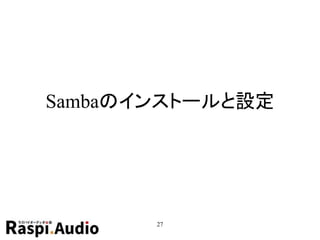 Sambaのインストールと設定
27
 