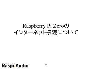 Raspberry Pi Zeroの
インターネット接続について
33
 