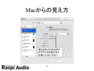 Macからの見え方
37
単なる出入り口なので
IPアドレスの割り当て
は気にしないでよい
 