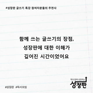 성장판 글쓰기 특강 후기