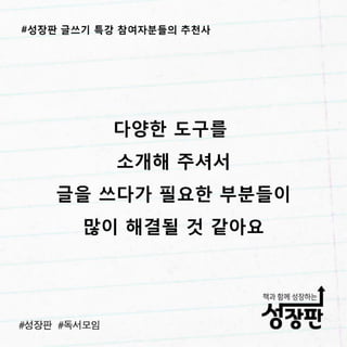 성장판 글쓰기 특강 후기