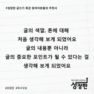 성장판 글쓰기 특강 후기