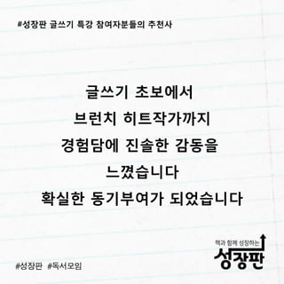 성장판 글쓰기 특강 후기